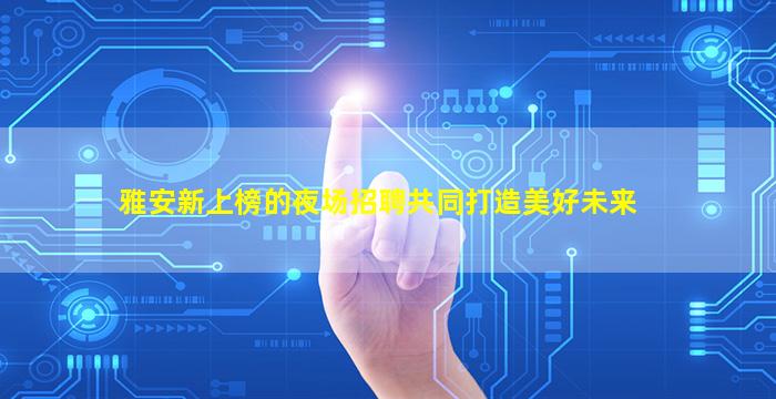 儋州酒吧招聘